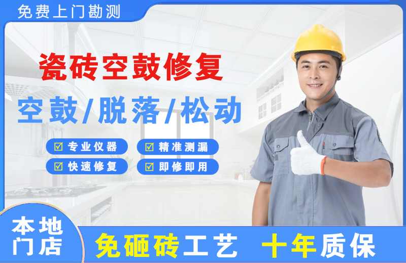渭南瓷砖空鼓修复